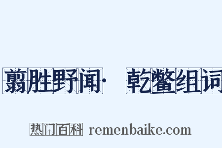 翦胜野闻·乾鳖组词是什么意思的图片